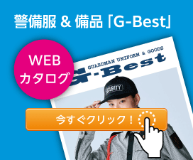 警備服&備品「G-Best」WEBカタログ