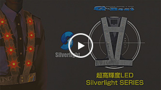【G-Best】超高輝度LED夜光チョッキ（Silverlight）のご案内