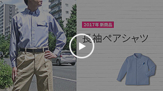 【STYLE BOOK】2017年新商品 ペアシャツのご案内
